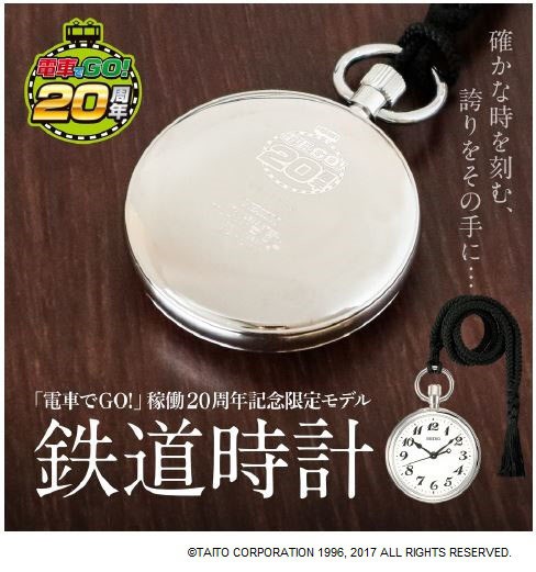 「電車でGO！」20周年記念の鉄道時計　222本限定
