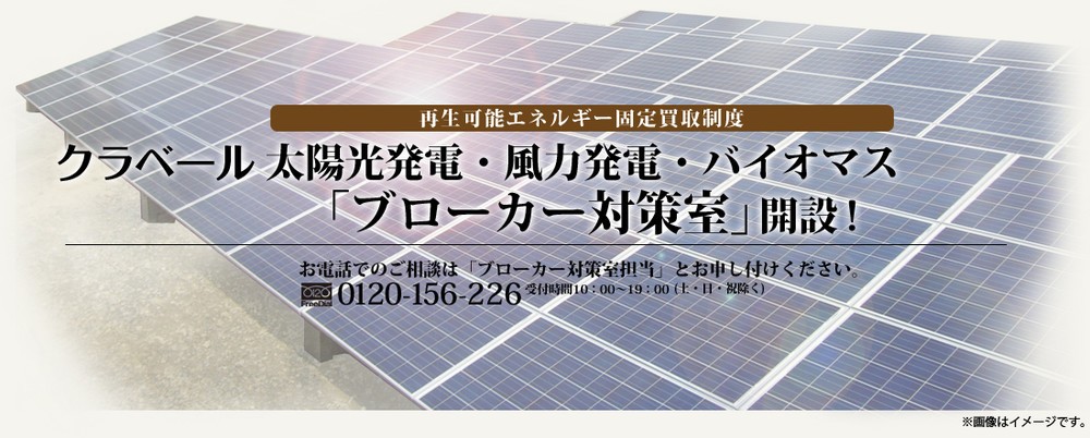 太陽光発電の悪徳ブローカーに引っかからないために　バイタルフォース、相談サイトを開設