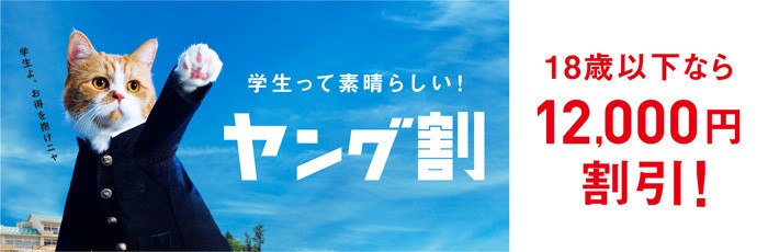 ワイモバイルの「ヤング割」