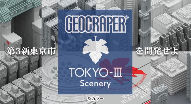 「ジオクレイパー TOKYOIIIシーナリー」を発売