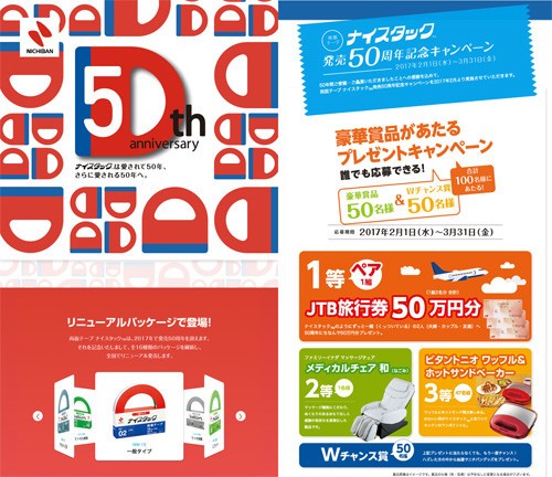 テープのニチバン、50万円分の旅行券が当たるプレゼントキャンペーンを実施