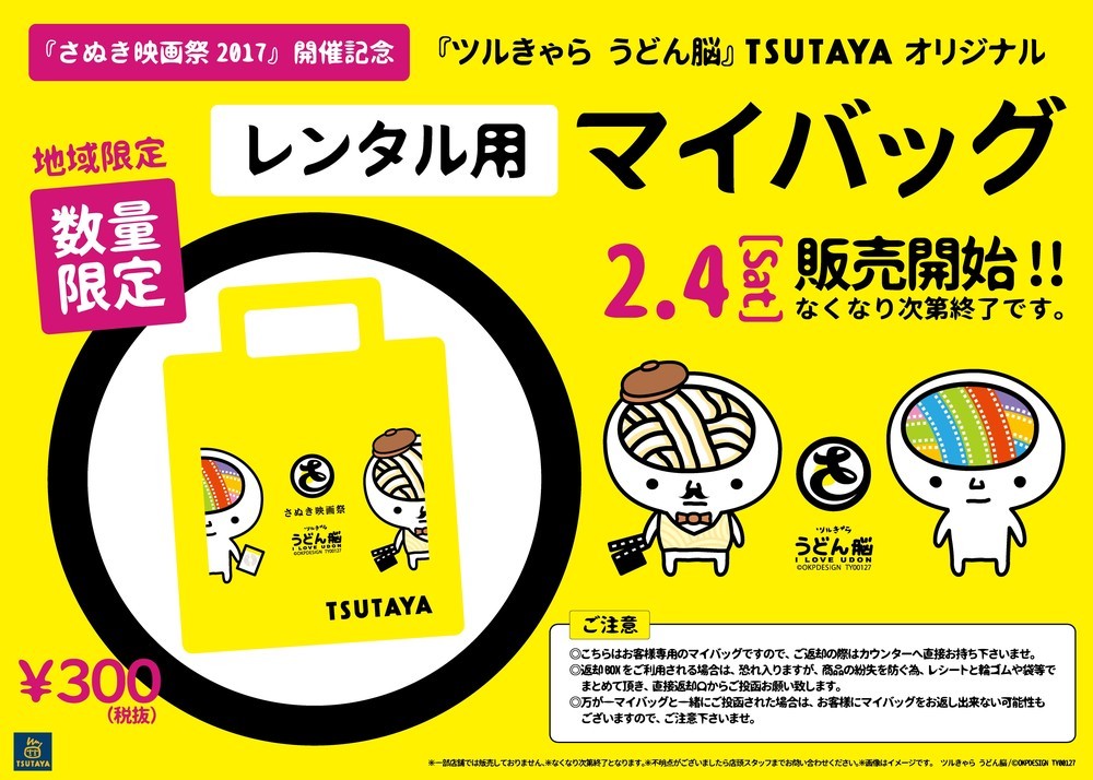 「ツルきゃら うどん脳×TSUTAYA レンタル用マイバッグ」