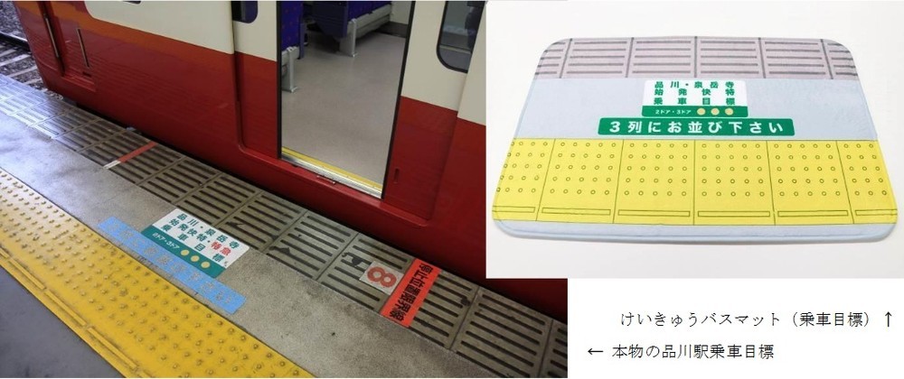 京急品川駅乗車目標のバスマット...路線図バスタオルも