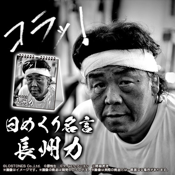 長州力の名言集めた日めくりカレンダー　「プレミアムバンダイ」で数量限定発売