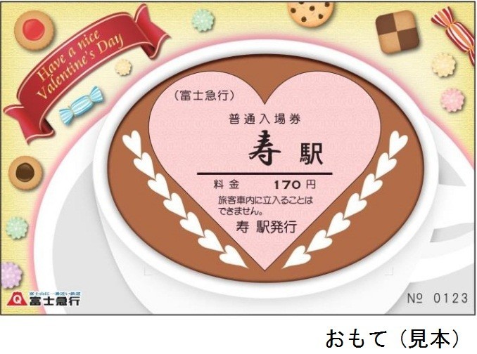 富士急「ハート型バレンタイン切符」...「寿駅」の季節限定入場券