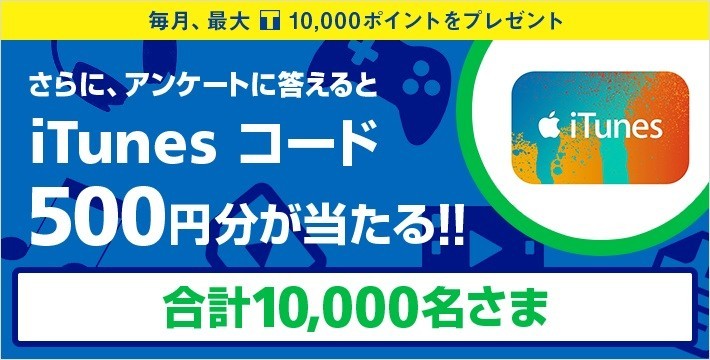 ソフトバンクのWキャンペーン　最大1万Tポイントあたる、さらにiTunesコード500円分も！