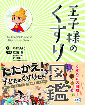 RPG風のキャラクターになって病気と闘う！ 大人も楽しめるくすり図鑑