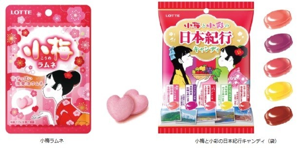 小梅ちゃん新製品「小梅ラムネ」と「日本紀行キャンディ」、ロッテ
