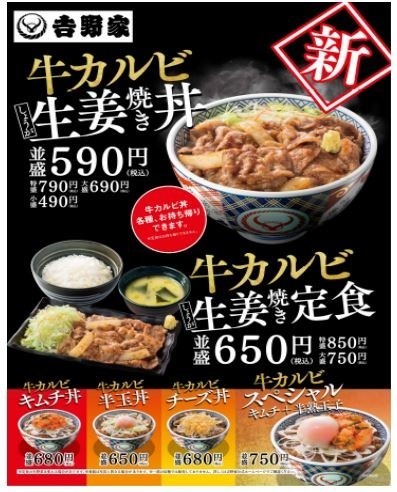こだわりのタレで焼き上げた「牛カルビ生姜焼き丼・定食」、吉野家