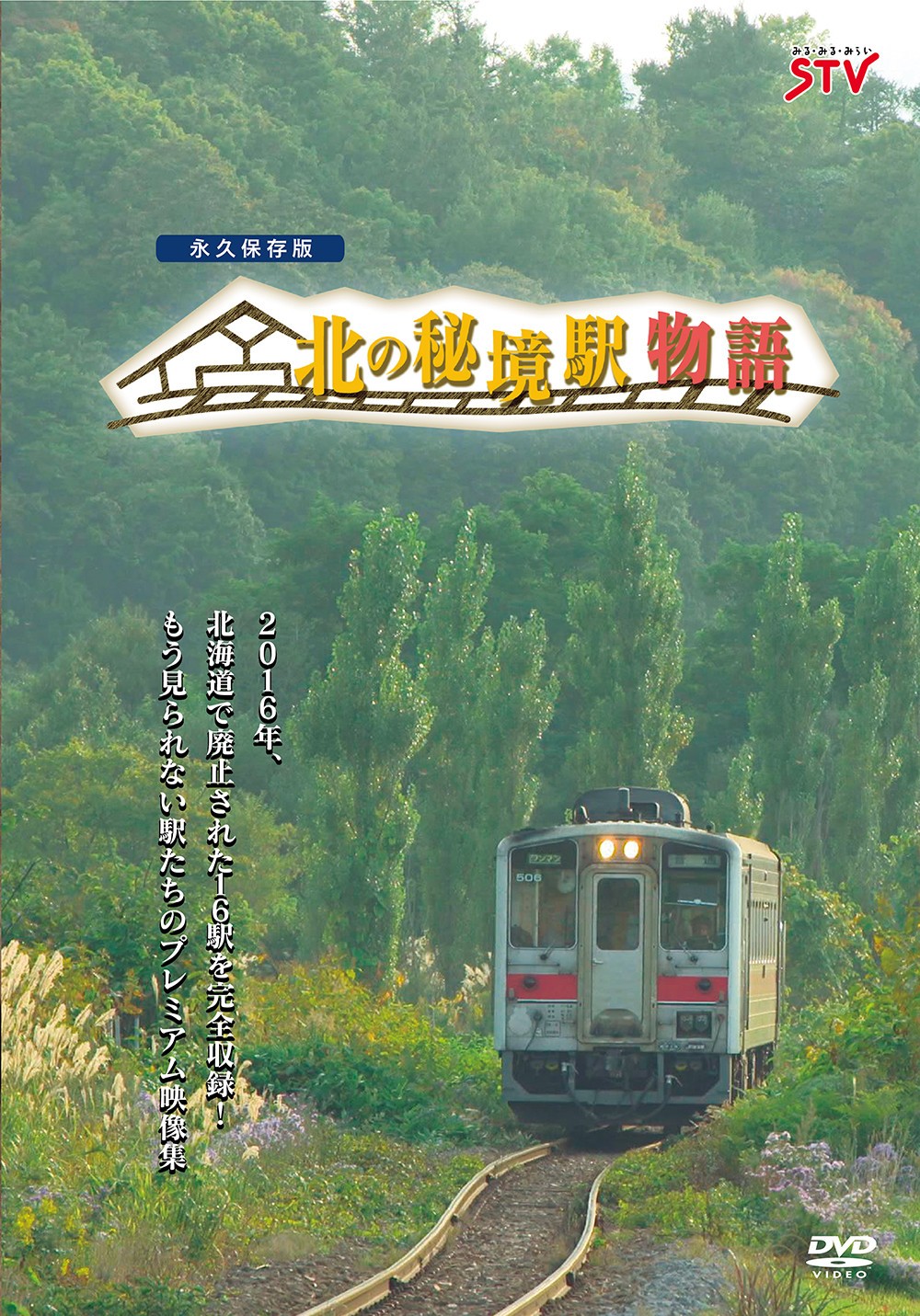 DVD＆ブルーレイ「北の秘境駅物語」のパッケージ