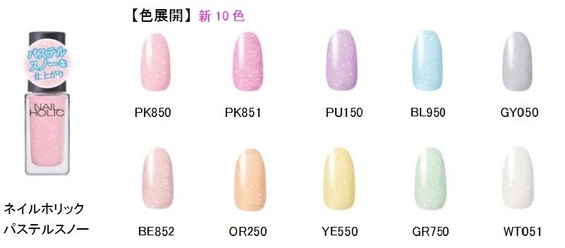 「ネイルホリック パステルスノー」(全10色)