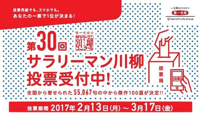 「サラリーマン川柳」優秀100句決定、投票でベスト10を決めよう！
