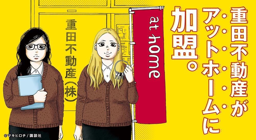 漫画「吉祥寺だけが住みたい街ですか？」に出てくる重田不動産、アットホームに加盟決定
