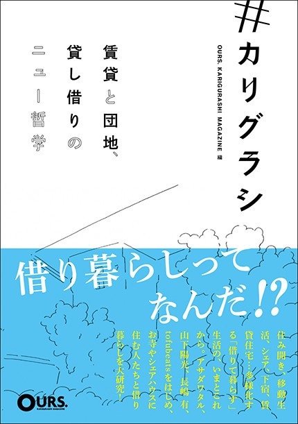 「借り暮らし」を知る...「＃カリグラシ　賃貸と団地、貸し借りのニュー哲学」