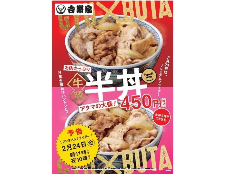 牛と豚が半分ずつで「半丼」！　吉野家、プレミアムフライデーに新メニュー