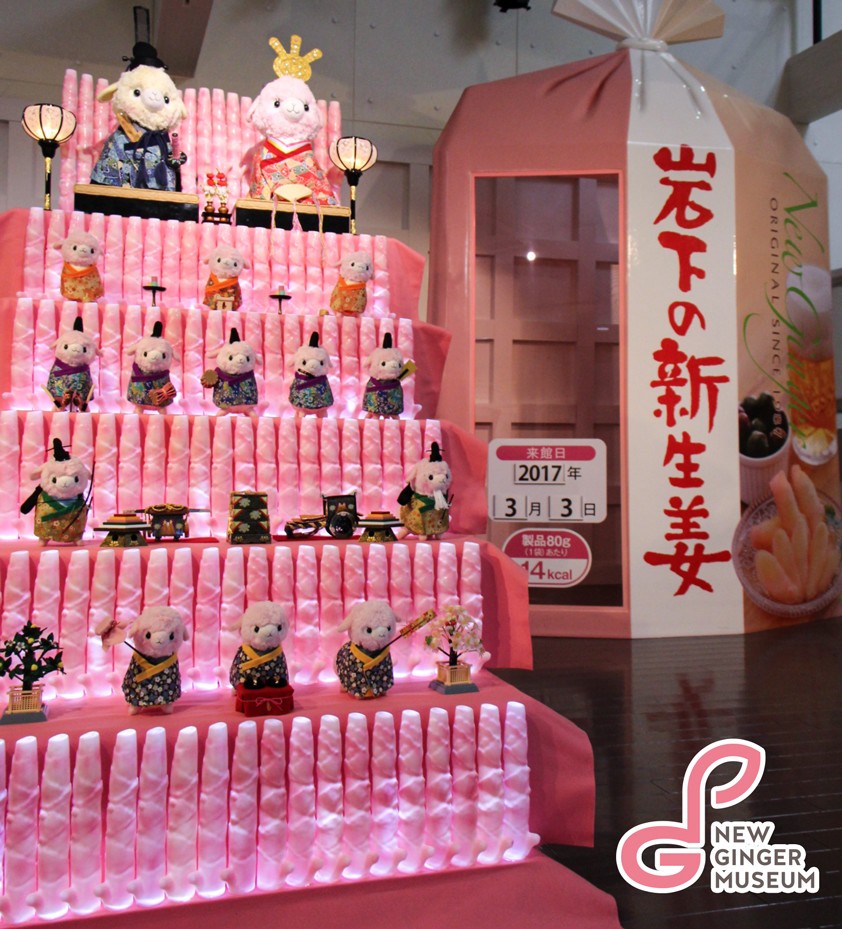 「岩下の新生姜」のひな祭りイベント　ひな人形は「岩下の新生姜アルパカ」