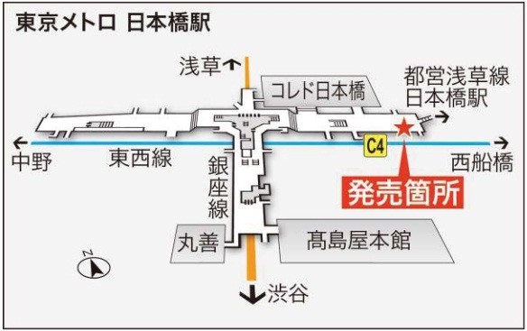 発売場所は、日本橋駅地下1階コンコースC4番出入り口付近特設ブース(改札外)