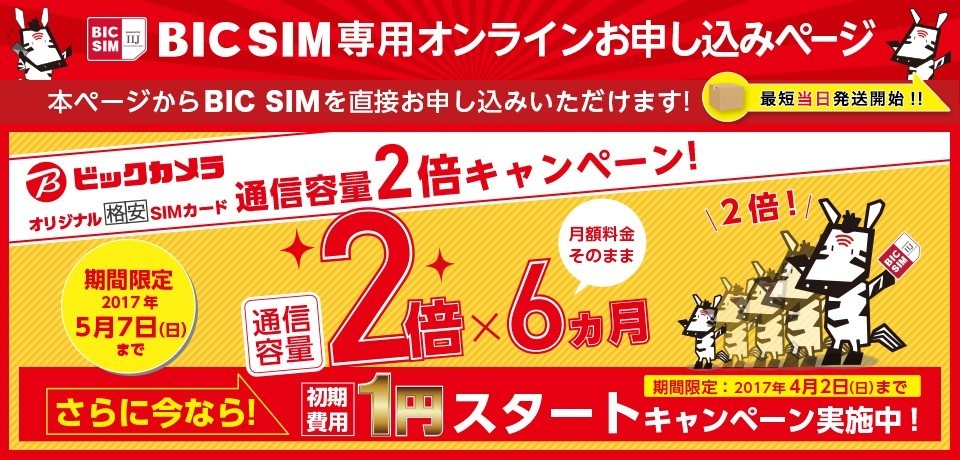 ビックカメラの「BIC SIM」、6ヵ月通信容量を倍に！　初期手数料1円キャンペーンも実施中　