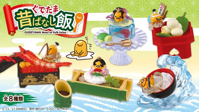 「ぐでたま」が三太郎やかぐや姫＆一寸法師に...食玩フィギュア「昔ばなし飯」