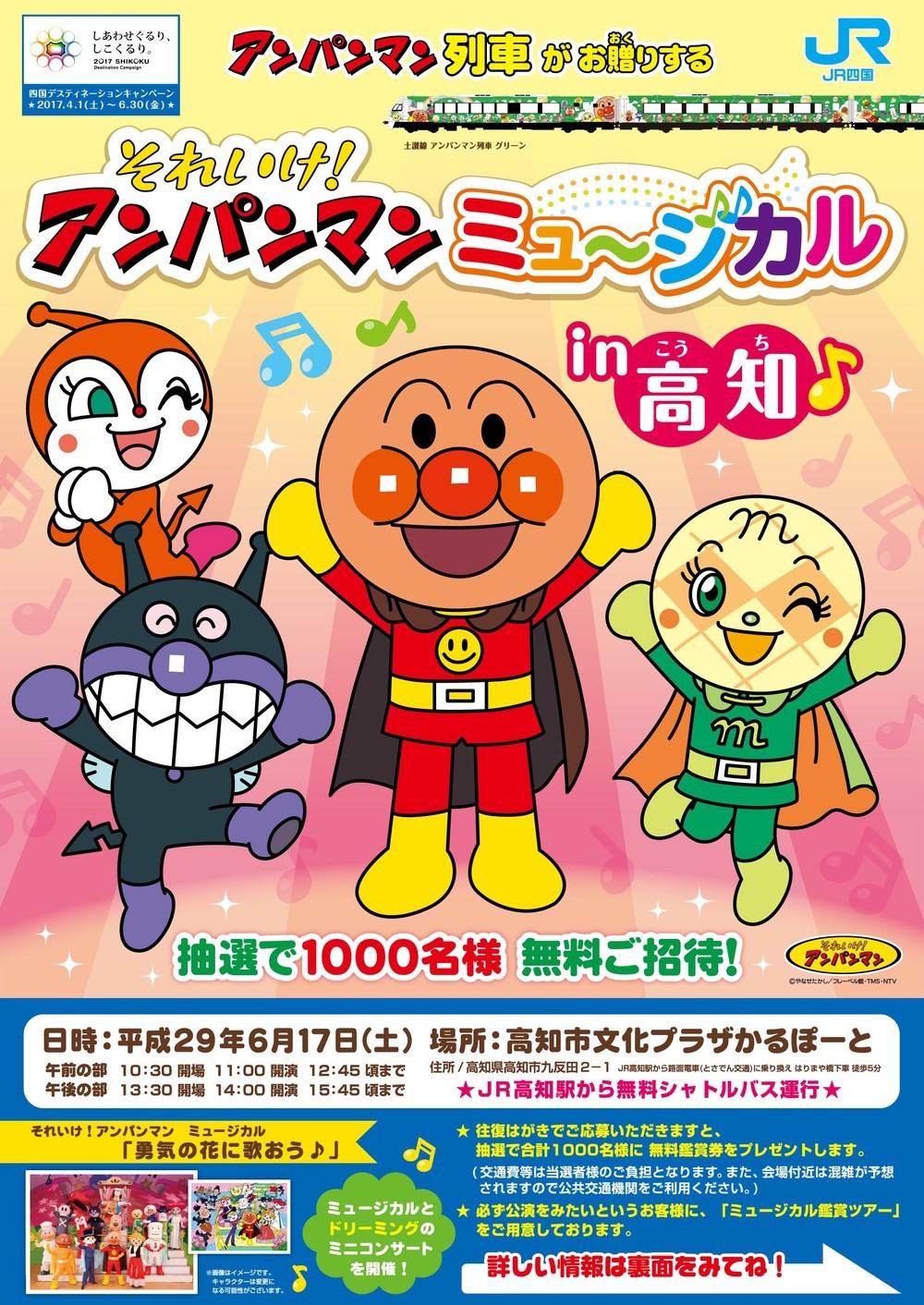 ＪＲ四国、高知で開催する「アンパンマンミュージカル」に1000人を無料招待