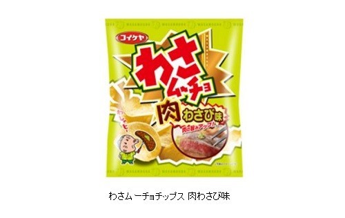 わさムーチョに、肉の旨みを凝縮した「肉わさび味」、湖池屋