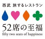 優雅な全席レストラン車両「52席の至福」販売開始、西武鉄道