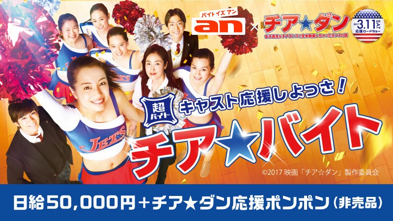 広瀬すず主演の映画「チア・ダン」を応援するチア・バイトを募集
