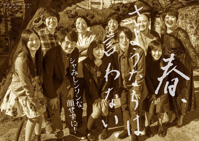 「江古田のガールズ」要望に応え再々演「春、さようならは言わない。」