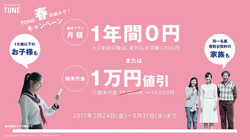 TSUTAYAのTONEモバイル、「基本プラン1年間無料」か「端末1万円引き」を選べるキャンペーン開始