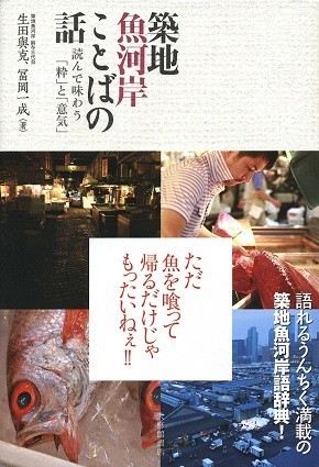 『築地魚河岸 ことばの話 読んで味わう「粋」と「意気 』（著・生田與克、冨岡一成、大修館書店）