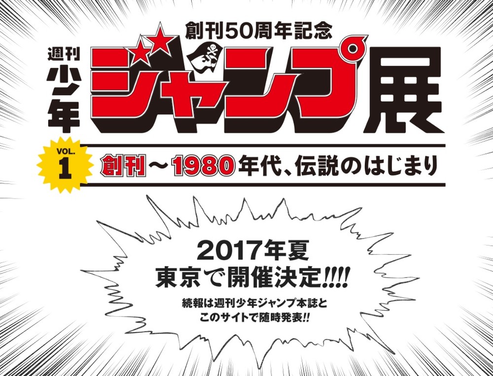 週刊少年ジャンプ展、7月に東京で開催　創刊50周年記念に