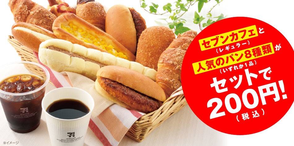 セブン－イレブン3月8日～31日「朝セブン」...コーヒー＆パンのセット200円