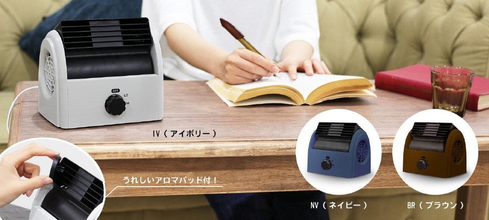 コンパクトサイズのアロマファン　パーソナル空間に
