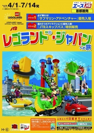 「レゴランド・ジャパンの旅」