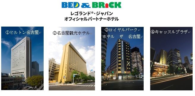 レゴランド・ジャパンのオフィシャルホテル