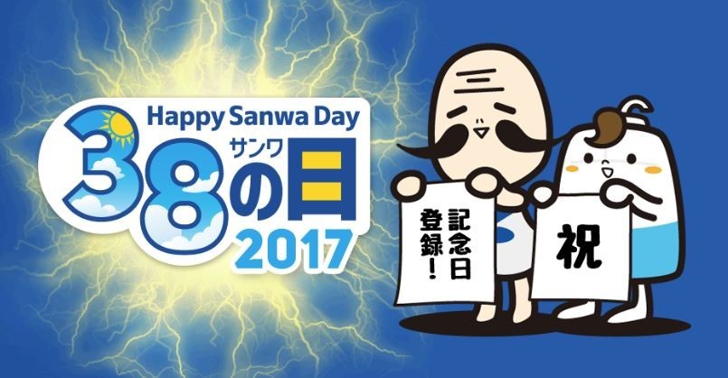 【38円セールも】サンワサプライ、「サンワ（38）の日」記念でキャンペーンを実施