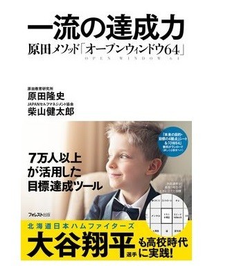 大谷翔平も実践した目標達成メソッド