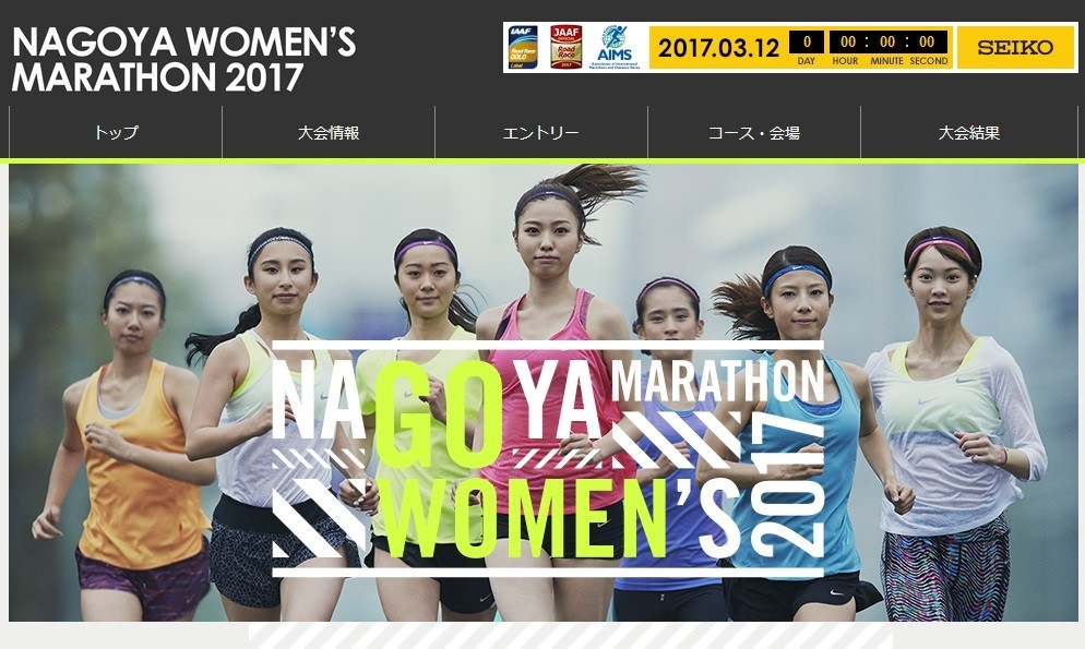 一般参加の安藤友香が、招待選手を抑えて日本人1位に立った（画像は名古屋ウィメンズマラソン2017の公式サイト）