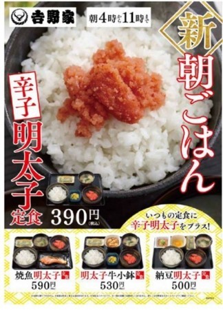 吉野家の新・朝ごはん『辛子明太子定食』発売