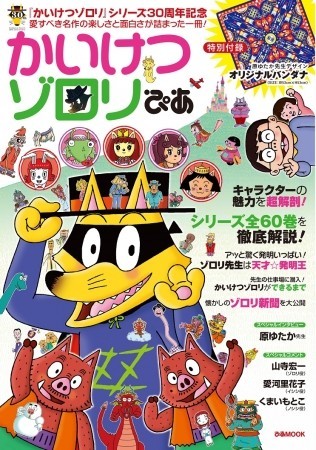 30周年を記念した「かいけつゾロリぴあ」発売　特別付録付き