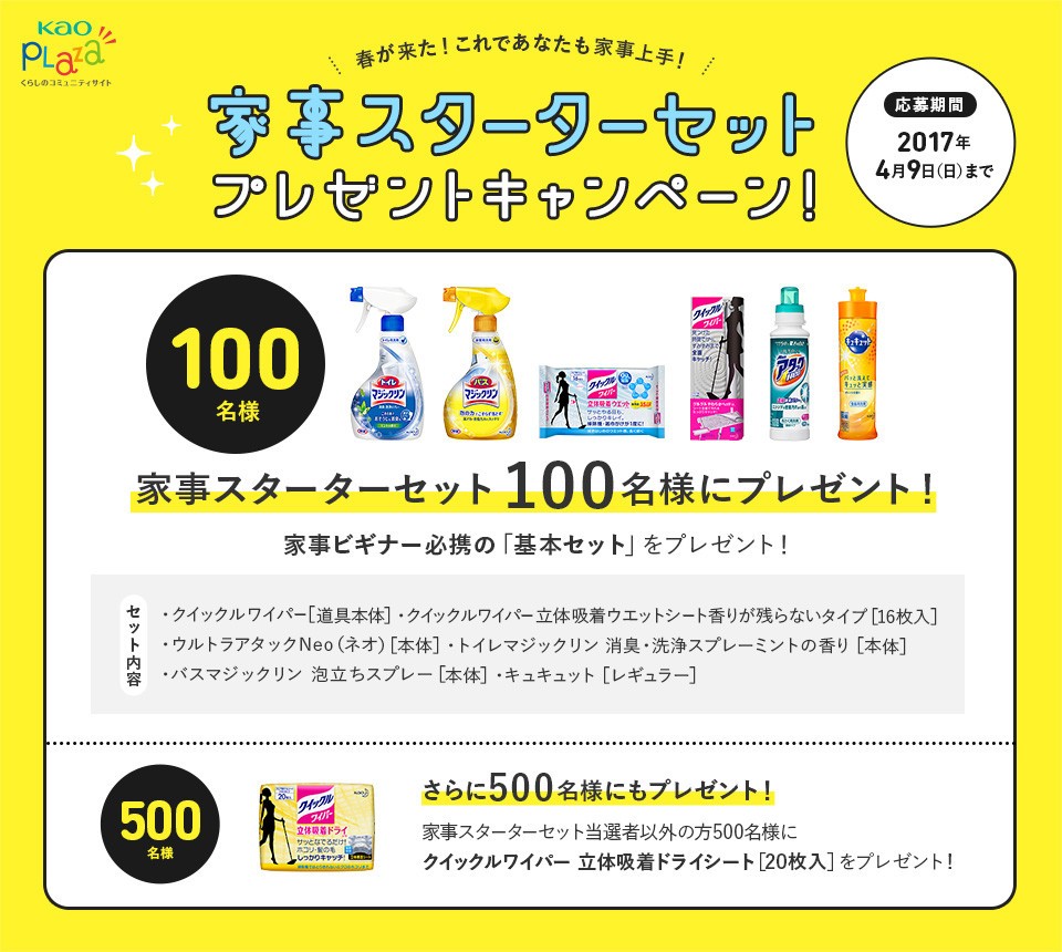 花王が家事ビギナーにエール！　トイレタリー商品を600人にプレゼント