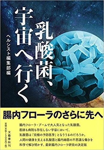 腸内フローラ研究の決定版『乳酸菌、宇宙へ行く』　乳酸菌効果を「科学的」に解説
