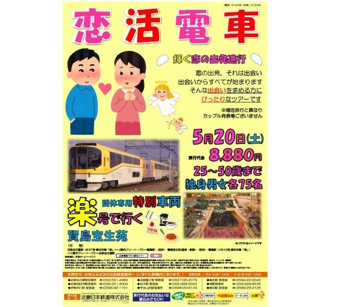 【50歳まで参加OK！】名古屋～賢島を走る近鉄の「恋活電車」