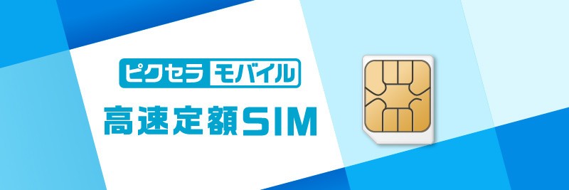 容量無制限のデータ専用SIMカードを月額1980円で　ピクセラがMVNO事業参入