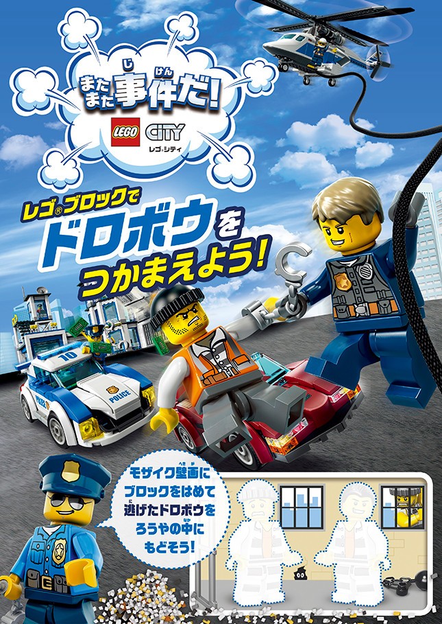 「レゴブロックでドロボウをつかまえよう！PRイベント」のポスター
