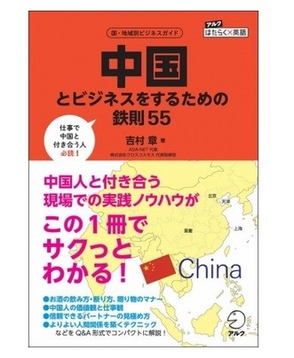 出張・駐在で困らないための『中国とビジネスをするための鉄則55』