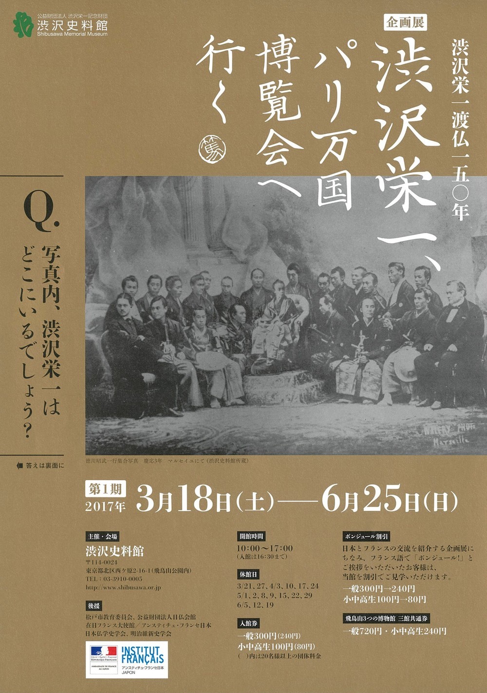 東京・渋沢史料館で、渋沢栄一の渡仏150年を記念した企画展