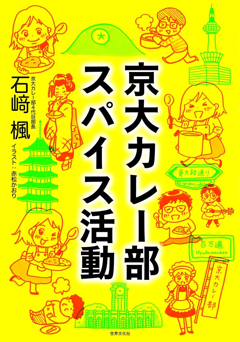 京大生が、町おこしやインド滞在で突き詰めた「カレー部」の本