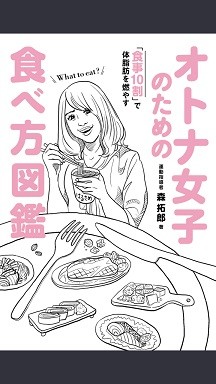 「食事10割」で体脂肪を燃やす　オトナ女子のための食べ方図鑑（電子書籍版表紙）