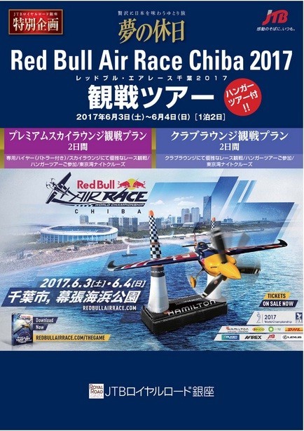 専用ラウンジを確約「Red Bull Air Race Chiba 2017」観戦ツアー
